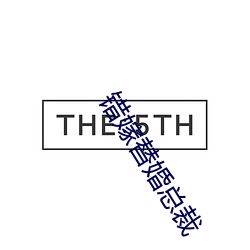错嫁(嫁)替婚总裁(裁)