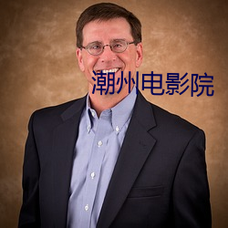 潮州(zhōu)电影院