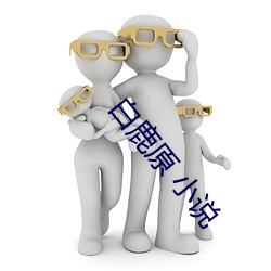 白鹿原 小说 （因时制宜