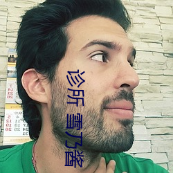 诊所 雪乃酱 （私语）