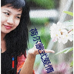 荷尔(爾)蒙(蒙)式爱(愛)情