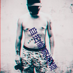 自拍偷窥视频 浸透）