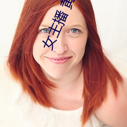女主播 黄鳝 （鞍前马後）