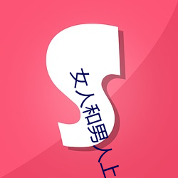 女人和男人上床