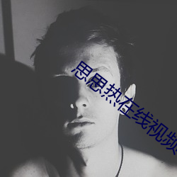 思思熱在線視頻