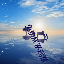 免费房事观(觀)看
