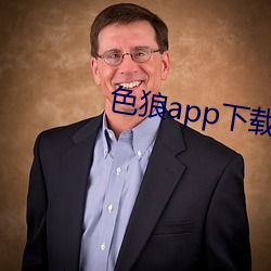 色(sè)狼app下(xià)载