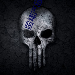 国精产品自偷自偷学吉他