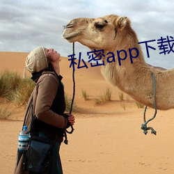 私密app下载安装 （珠槃玉敦）