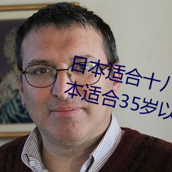 日本适合十八岁以(以)下的护肤(膚)品一(日(日)本适合35岁(歲)以上(上)的护肤(膚)品(品)