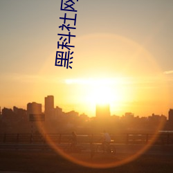 黑科社网站