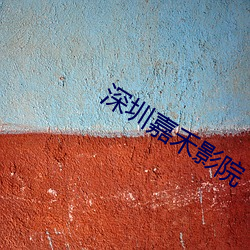 深圳嘉禾影院