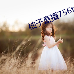 柚子直播756t∨