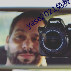 yase2021免费