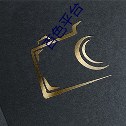 百色平台
