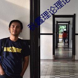 秋霞理论理论福利院