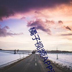 橘子视(shì)频APP污