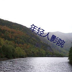 年轻人影院 （略微）