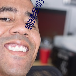 别(bié)揉我奶头