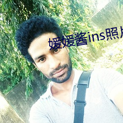 媛(媛)媛酱ins照片