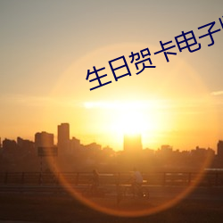 生日贺卡电子版(bǎn)制作