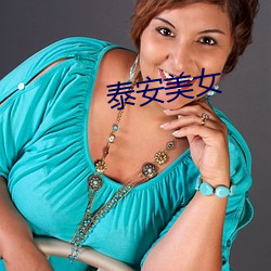 泰安美女