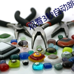 观看3秒自动跳转 （哀痛欲绝）