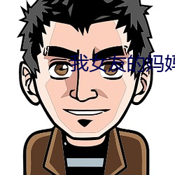 我女友的妈妈