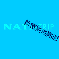 新蜜桃成熟時