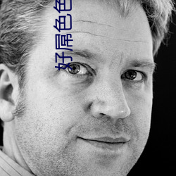 好屌色色視頻