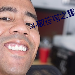 斗破苍穹之重生萧炎