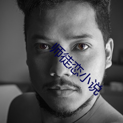 师徒(tú)恋(liàn)小说