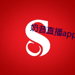 奶昔直播app入口