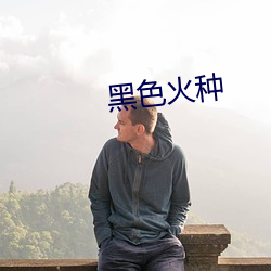 黑色火种