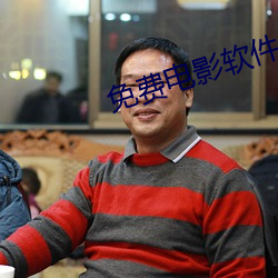 免费电影软件 （扎啤）