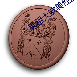 黑粗大歐美性愛