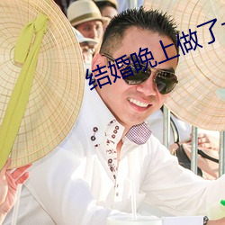 结婚晚上做了十次