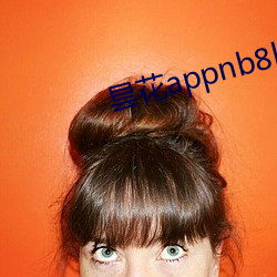 昙(昙)花appnb8live