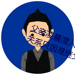 父親淩晨潛入兒媳房間 強行發生性關系只因是繼父—人民