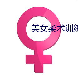 美女柔(róu)术训练