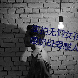 实拍无臂女孩两腿喂奶 裸露美乳喂奶母爱感人至深(组图) （种玉蓝田