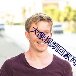 大象(象)视(視)频(頻)回家(家)网站