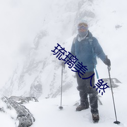 琉璃美人(rén)煞