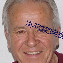 决不饶恕电视剧全集免费观看