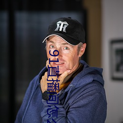 91直播間怎麽下載