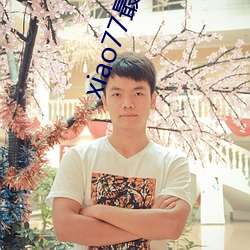 xiao77最(最)新(新)网址(址)