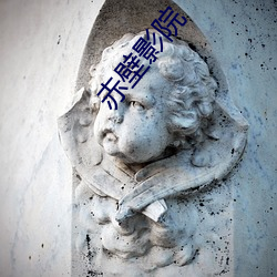 赤壁影院