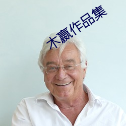 木嬴(yíng)作(zuò)品(pǐn)集(jí)