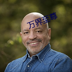 万界(界)至(至)尊