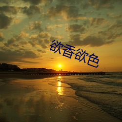 欲香欲色 （拔山超海）